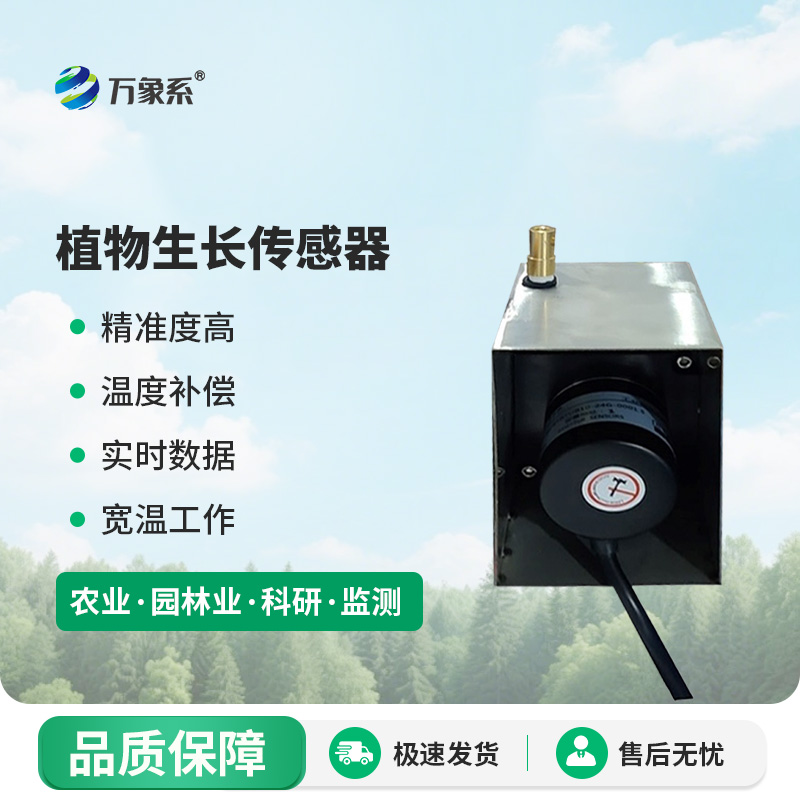 樹(shù)干直徑生長(cháng)變化傳感器