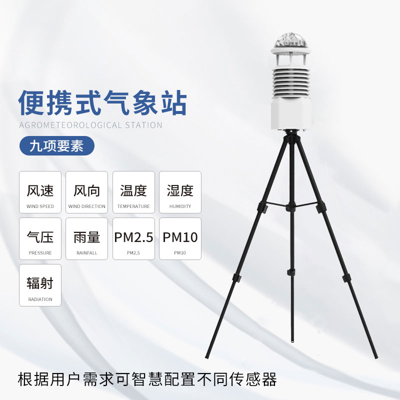 便攜式自動(dòng)氣象觀(guān)測站