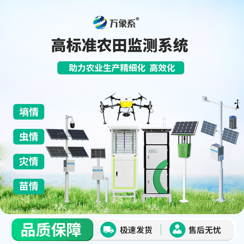 農業(yè)物聯(lián)網(wǎng)四情監測系統