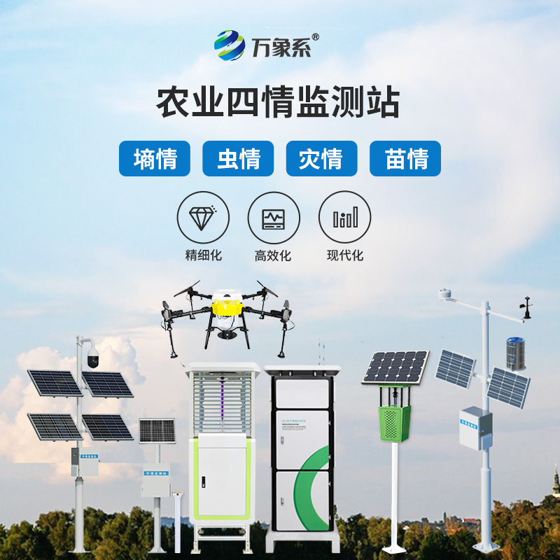 農業(yè)物聯(lián)網(wǎng)四情監測系統