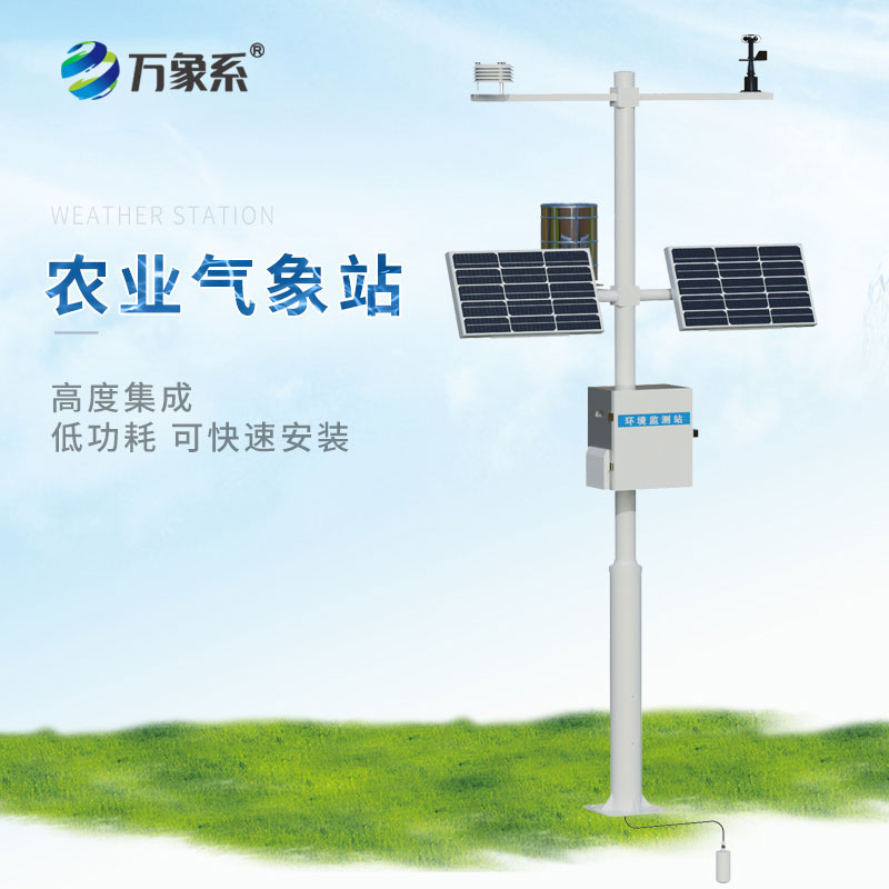 智慧農業(yè)小型氣象站