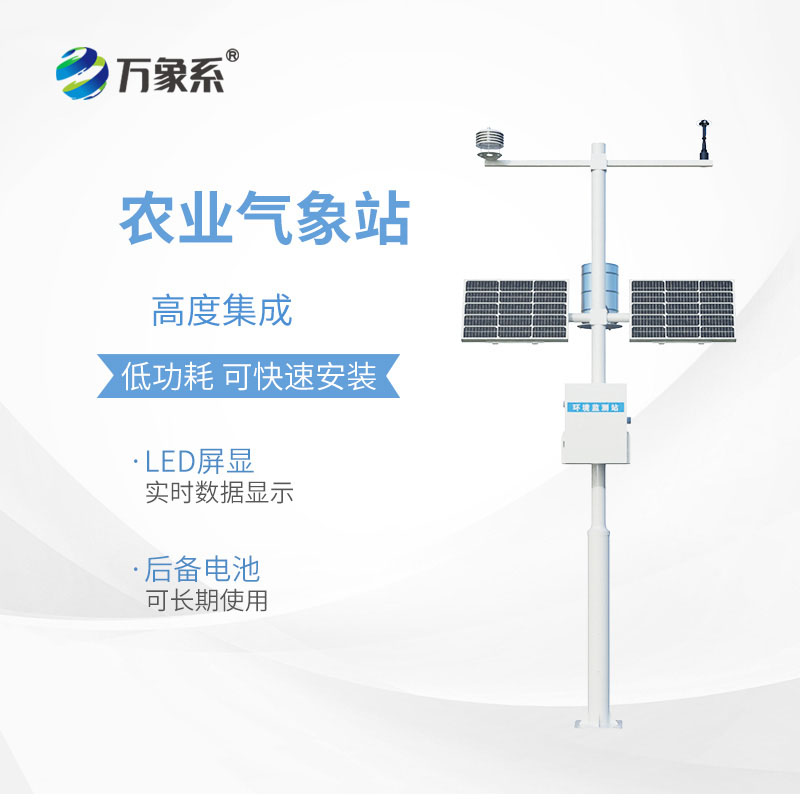 智能農業(yè)氣象監測站