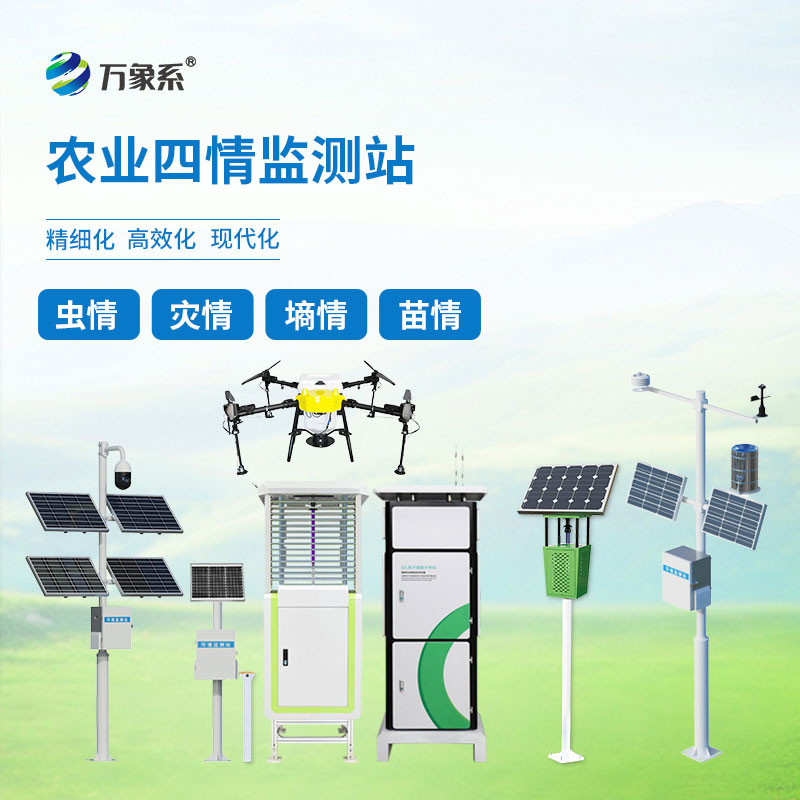 農業(yè)四情監測站