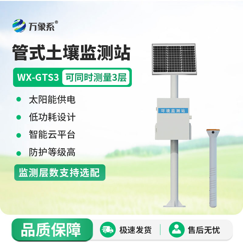 土壤墑情自動(dòng)監測站