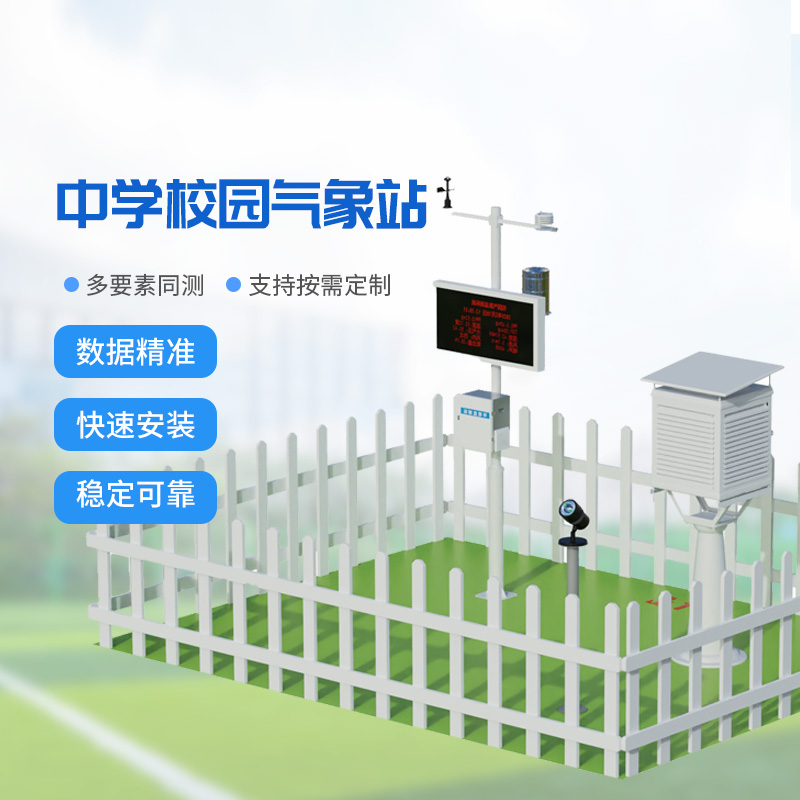 智慧校園的氣象守護者：國產(chǎn)校園氣象監測站