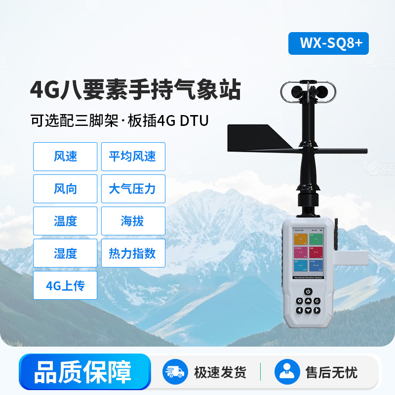 4G賦能，精準監測：4G款高精度手持8要素氣象站