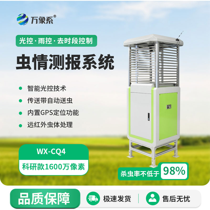 科研款蟲(chóng)情測報儀