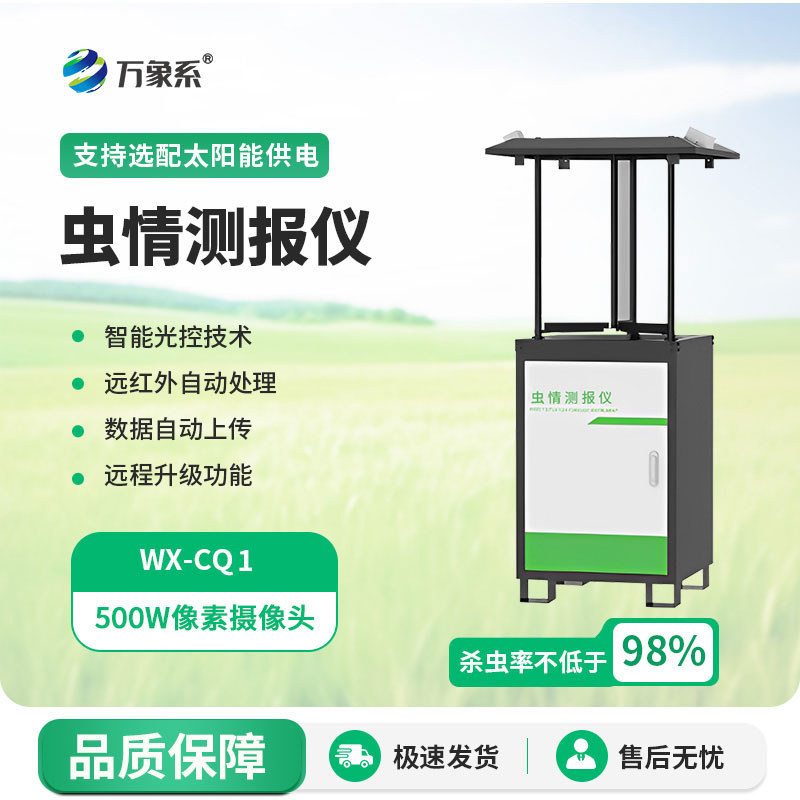 蟲(chóng)情測報系統