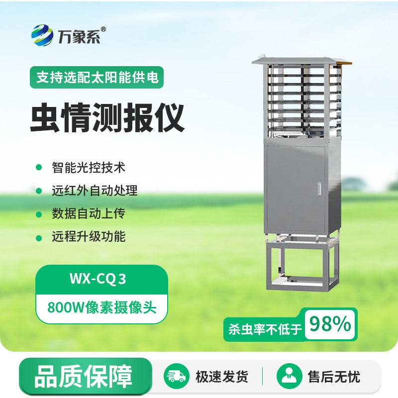 蟲(chóng)情測報儀