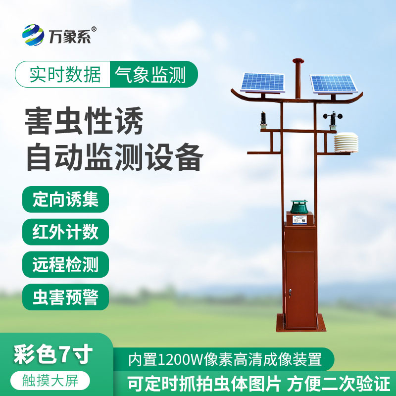 物聯(lián)網(wǎng)智能害蟲(chóng)監測設備