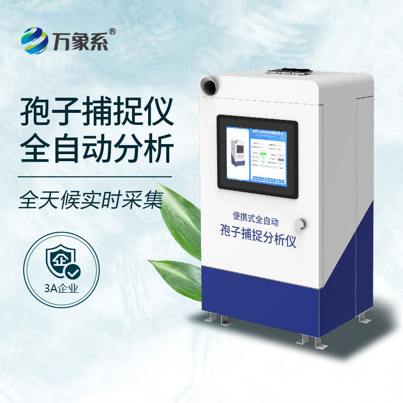 智能孢子捕捉系統