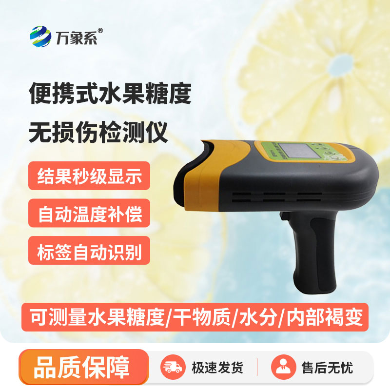 便攜式水果糖度無(wú)損傷檢測儀