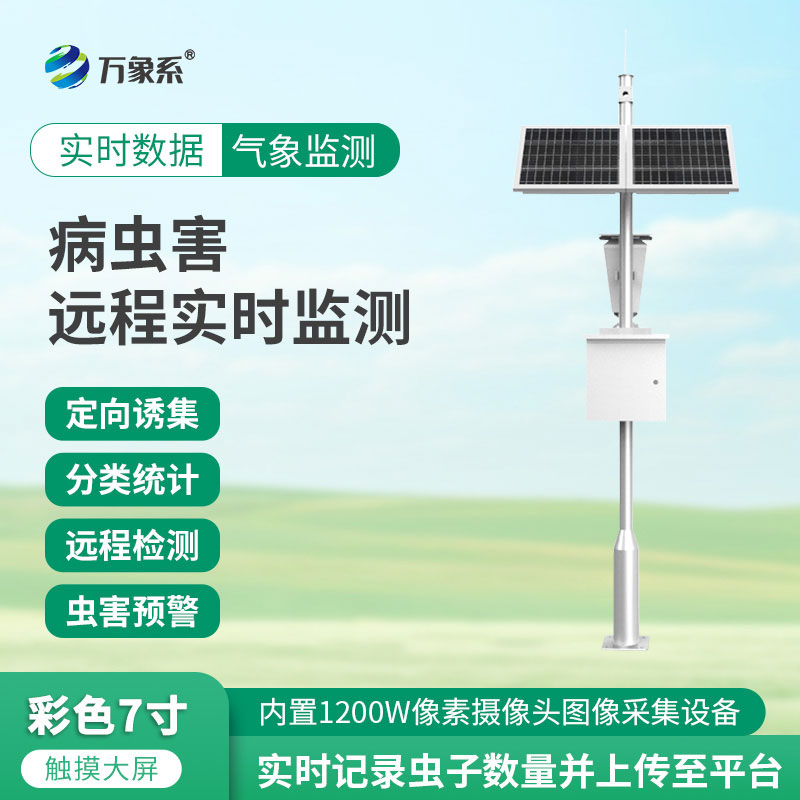 害蟲(chóng)遠程實(shí)時(shí)監測設備
