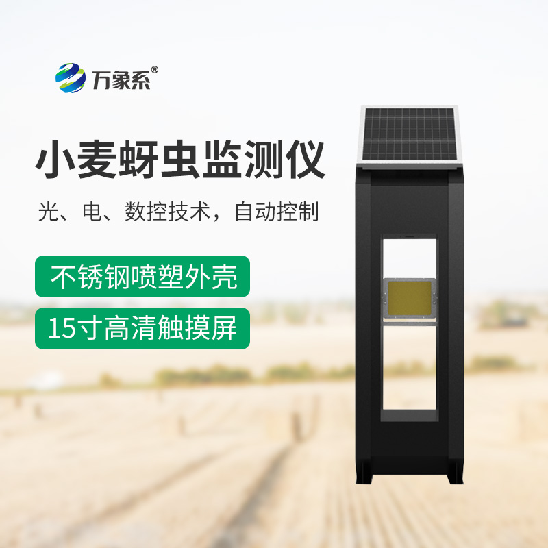 小麥蚜蟲(chóng)測報儀