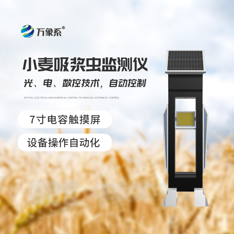 小麥吸漿蟲(chóng)監測儀