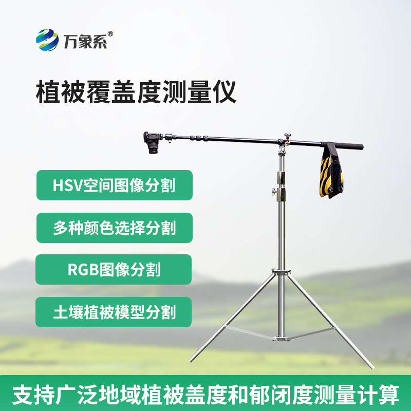 便攜式植被蓋度監測儀
