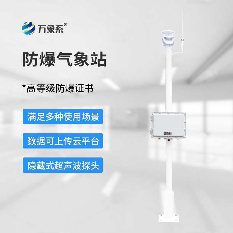 化工防爆自動(dòng)氣象站