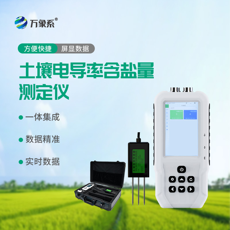 土壤電導率含鹽量測定儀：精準評估土壤鹽分的關(guān)鍵工具