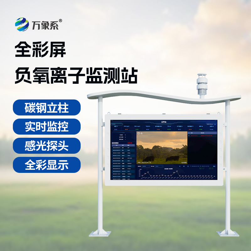 彩屏負氧離子監測站