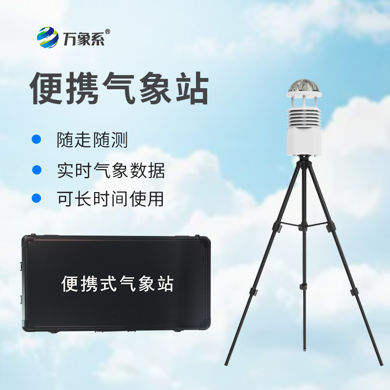 移動(dòng)小型氣象站：靈活應對多變天氣的氣象監測利器