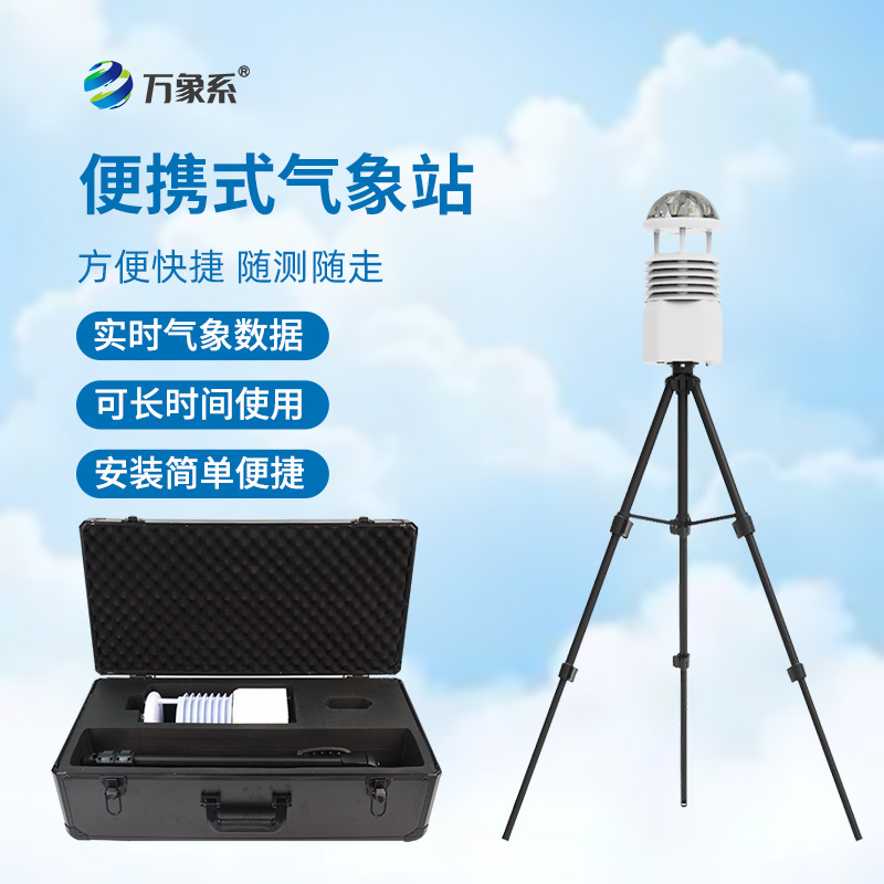 便攜式自動(dòng)氣象觀(guān)測站