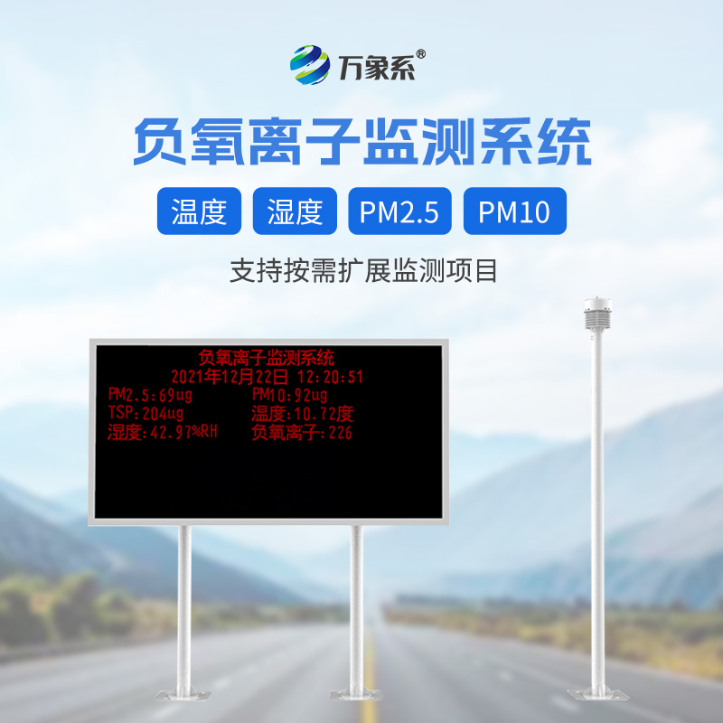 景區負離子監測系統