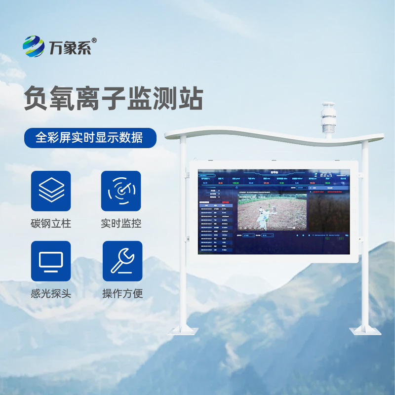 大氣負氧離子自動(dòng)監測站