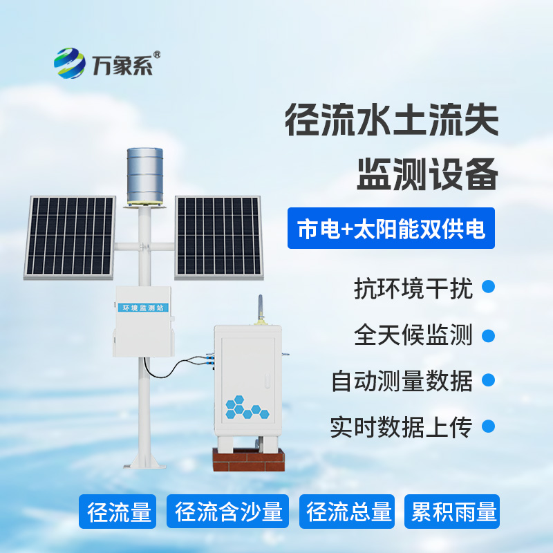 智慧監測水土流失：徑流水土流失監測儀