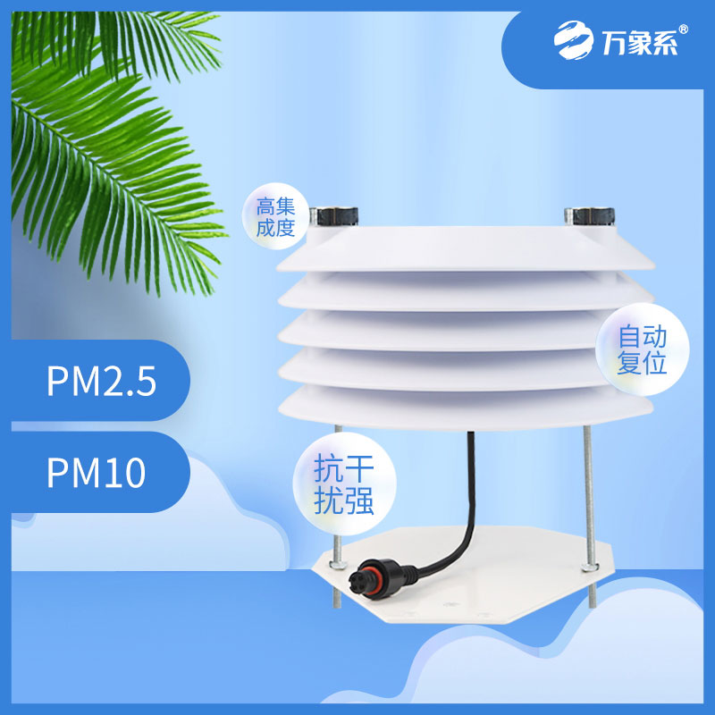 PM2.5 PM10傳感器