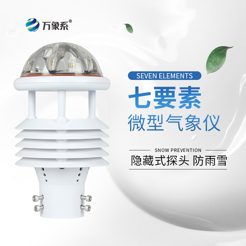 七要素微氣象儀