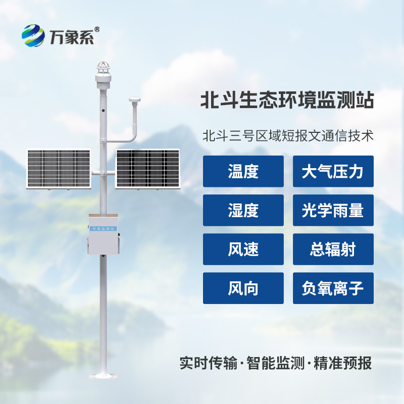 北斗生態(tài)環(huán)境監測站