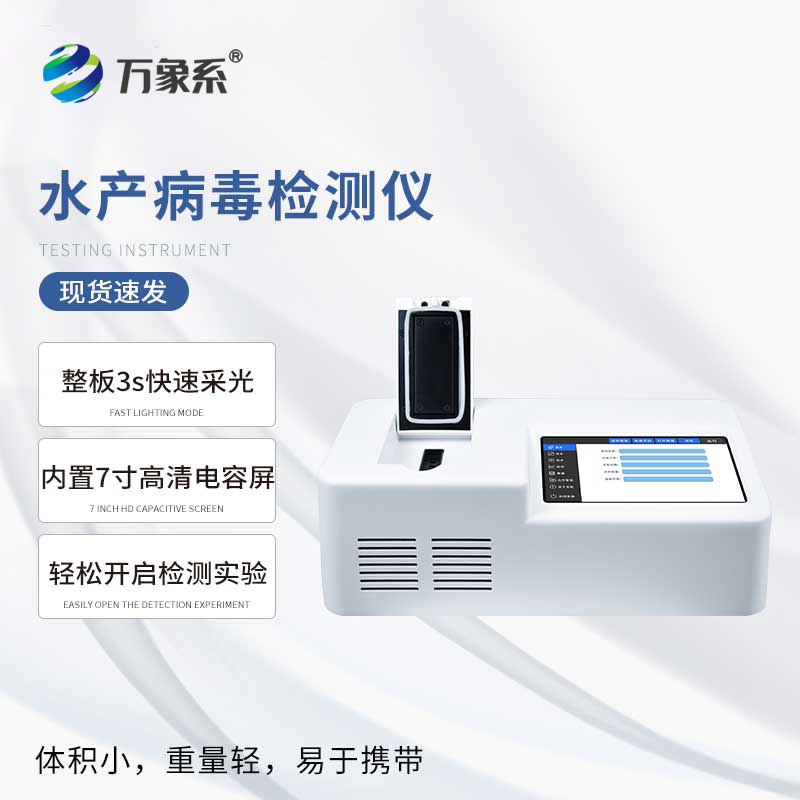 對蝦白斑病檢測儀