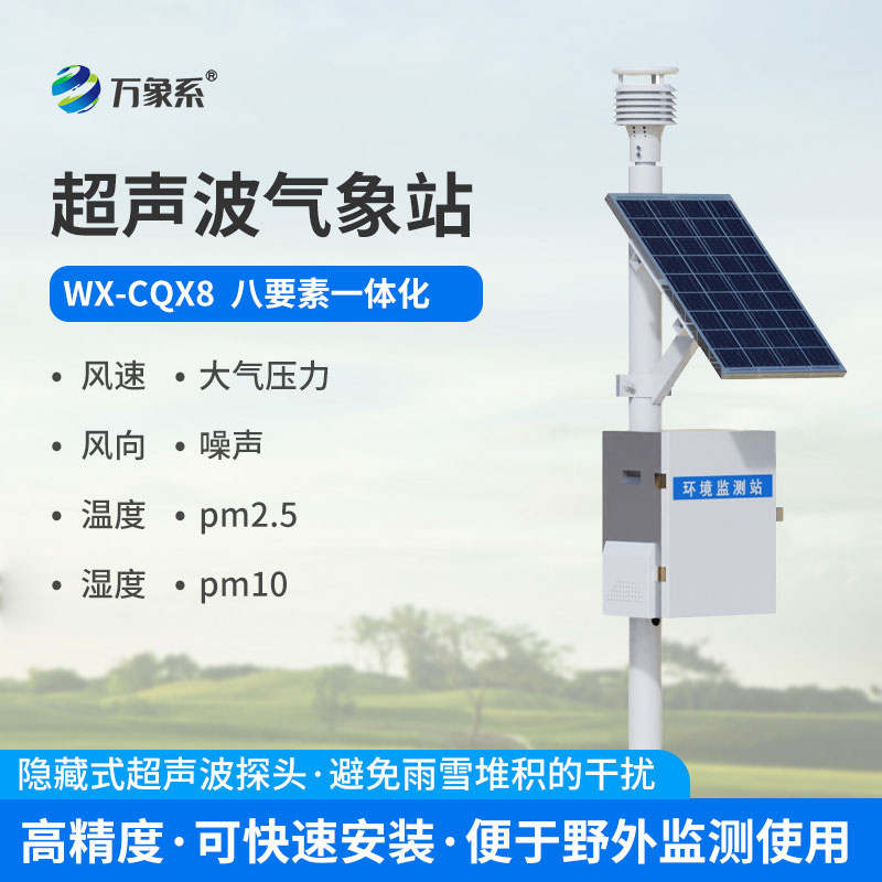 超聲波一體式氣象站