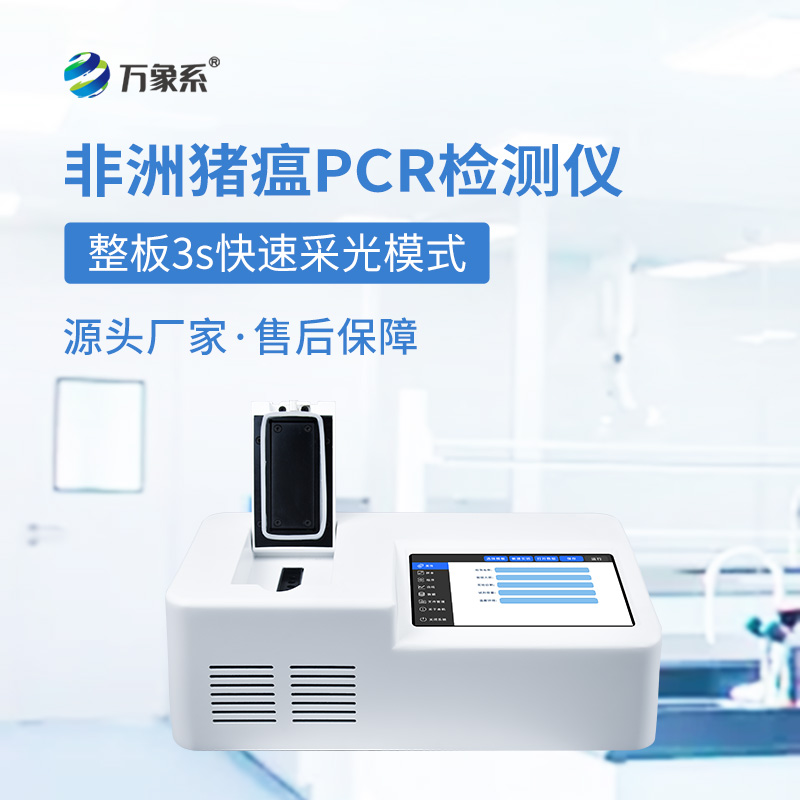 畜牧業(yè)的“防疫利劍”：?jiǎn)瓮ǖ?孔非洲豬瘟檢測儀
