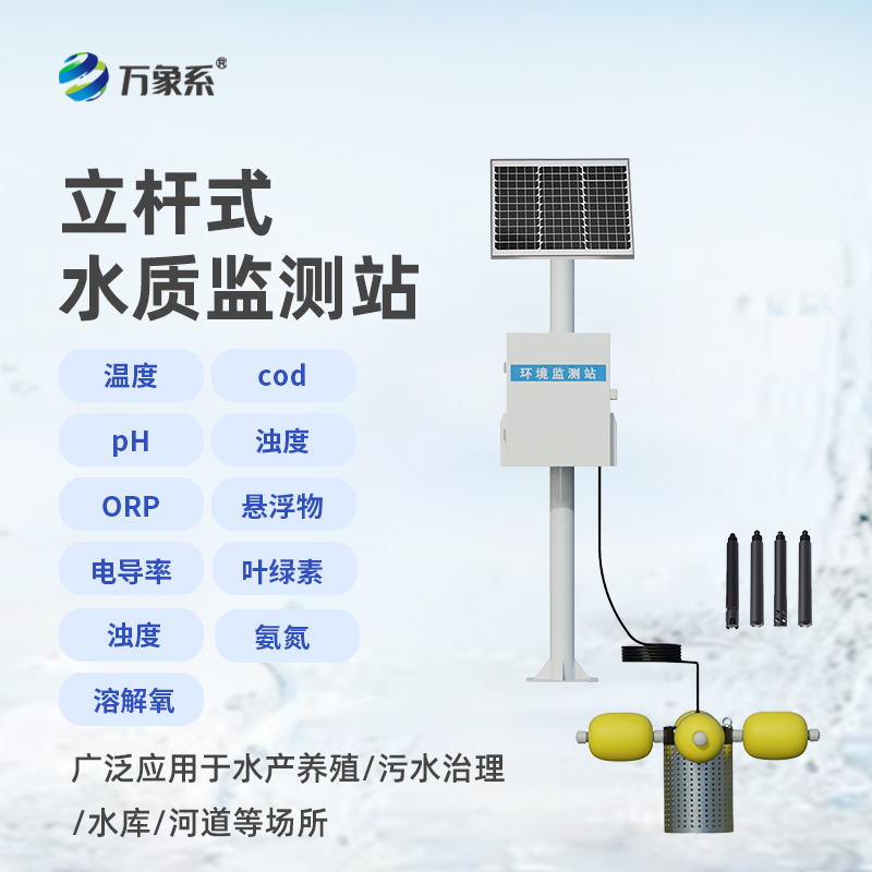 水產(chǎn)養殖監測站：立桿式水質(zhì)監測，筑牢水產(chǎn)養殖的安全防線(xiàn)