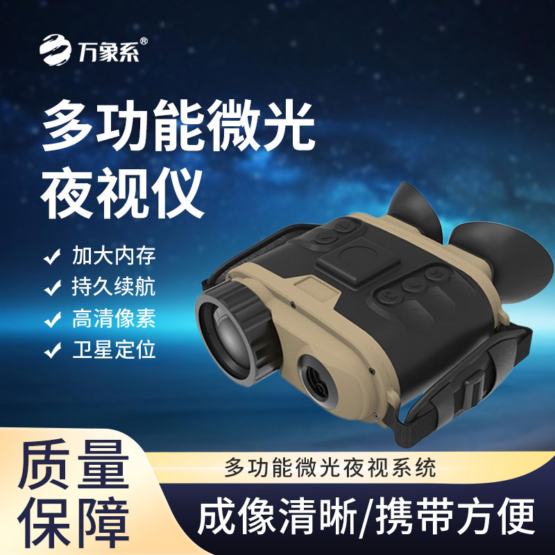 多功能微光夜視儀