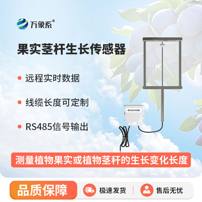 果實(shí)莖桿生長(cháng)傳感器