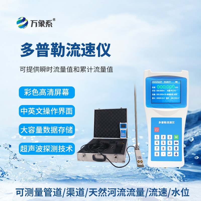 便攜式多普勒流速儀：水流監測的“輕裝利器”