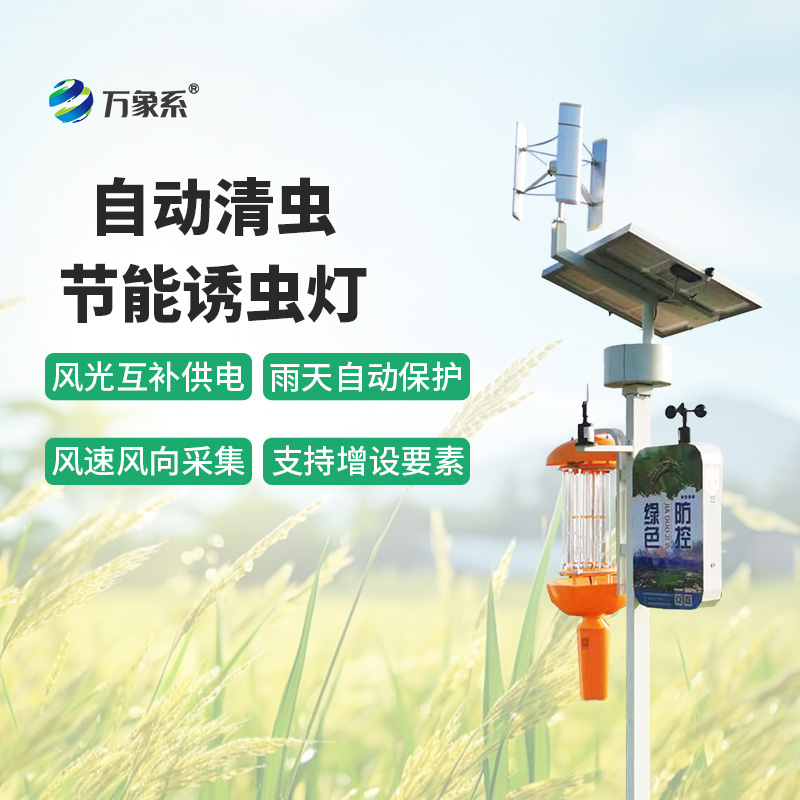 自動(dòng)清蟲(chóng)節能誘蟲(chóng)燈