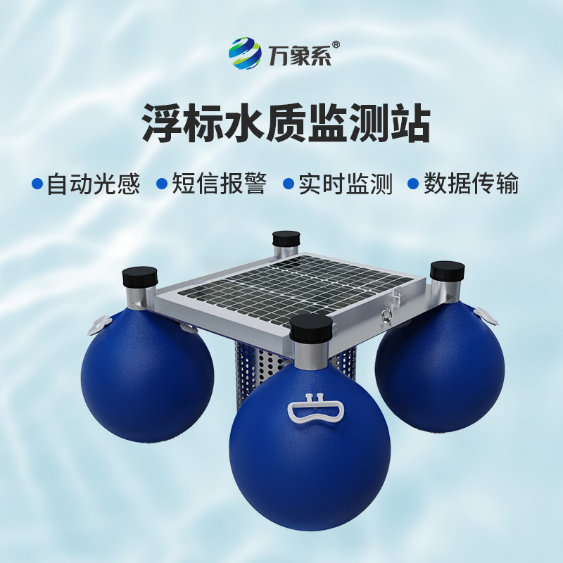 漂浮式水質(zhì)監測設備：水域健康的“流動(dòng)哨兵”