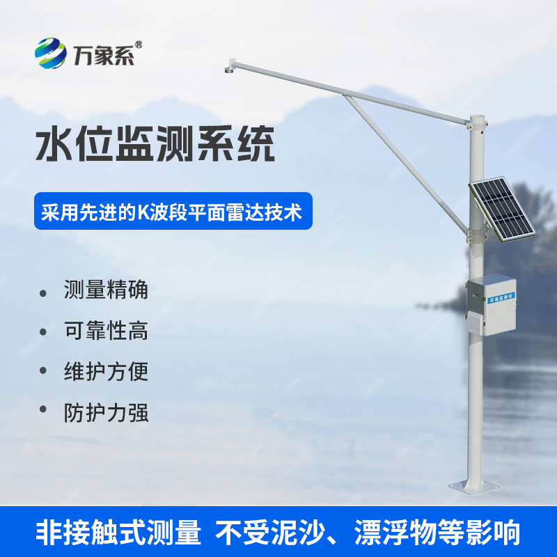 雷達水位監測站，實(shí)時(shí)守護，應對突發(fā)狀況