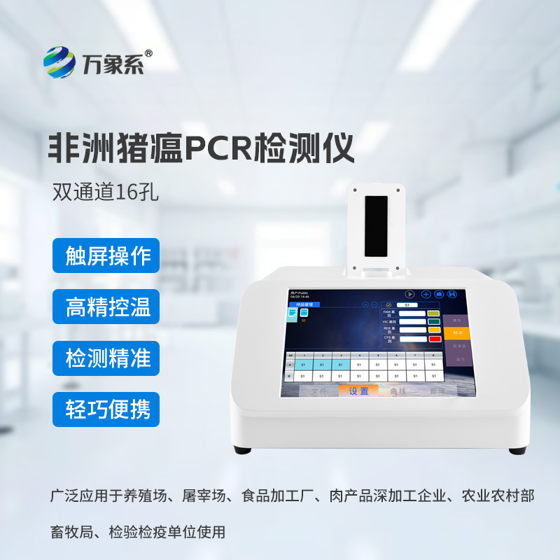 一起來(lái)認識雙通道16孔豬微型PCR檢測儀~