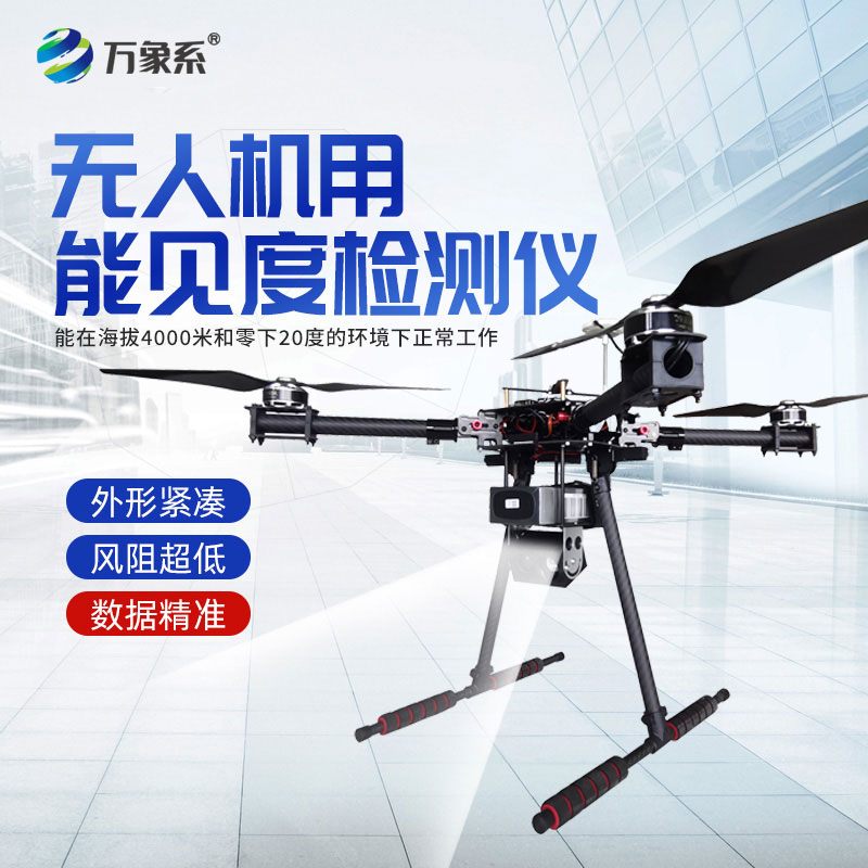 無(wú)人機用能見(jiàn)度檢測儀