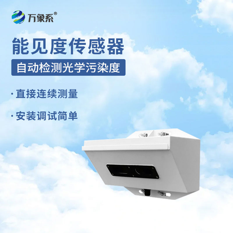 能見(jiàn)度檢測儀