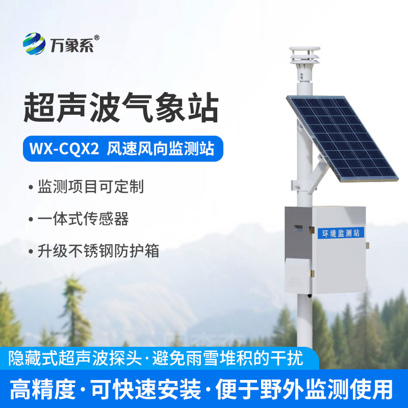 風(fēng)力發(fā)電環(huán)境監測站