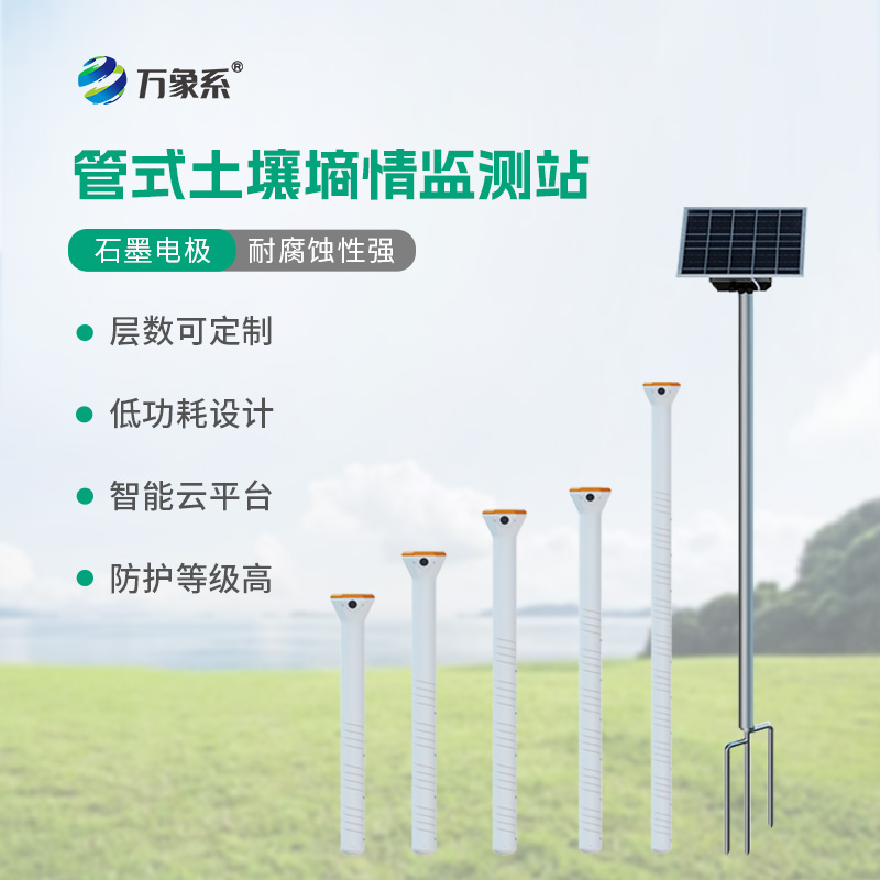 土壤監測新利器：不銹鋼管式土壤墑情儀監測站