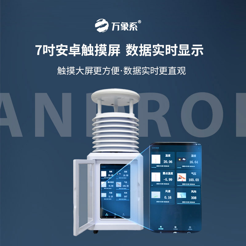 氣象“移動(dòng)哨”：便攜式一體氣象站