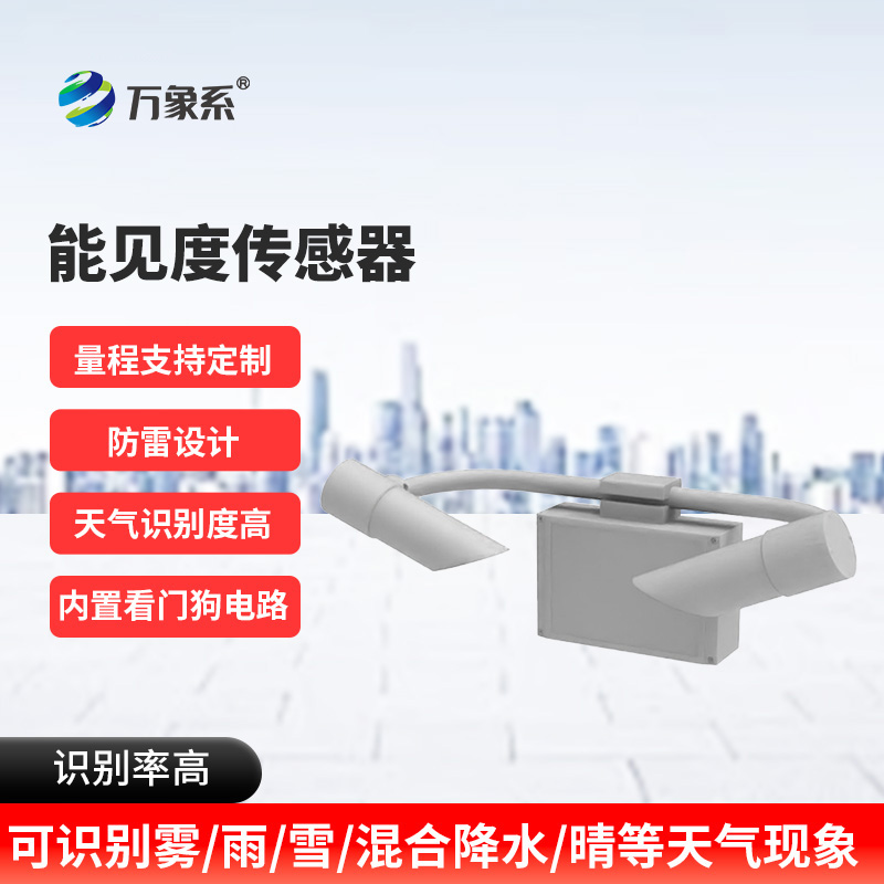 30KM能見(jiàn)度傳感器