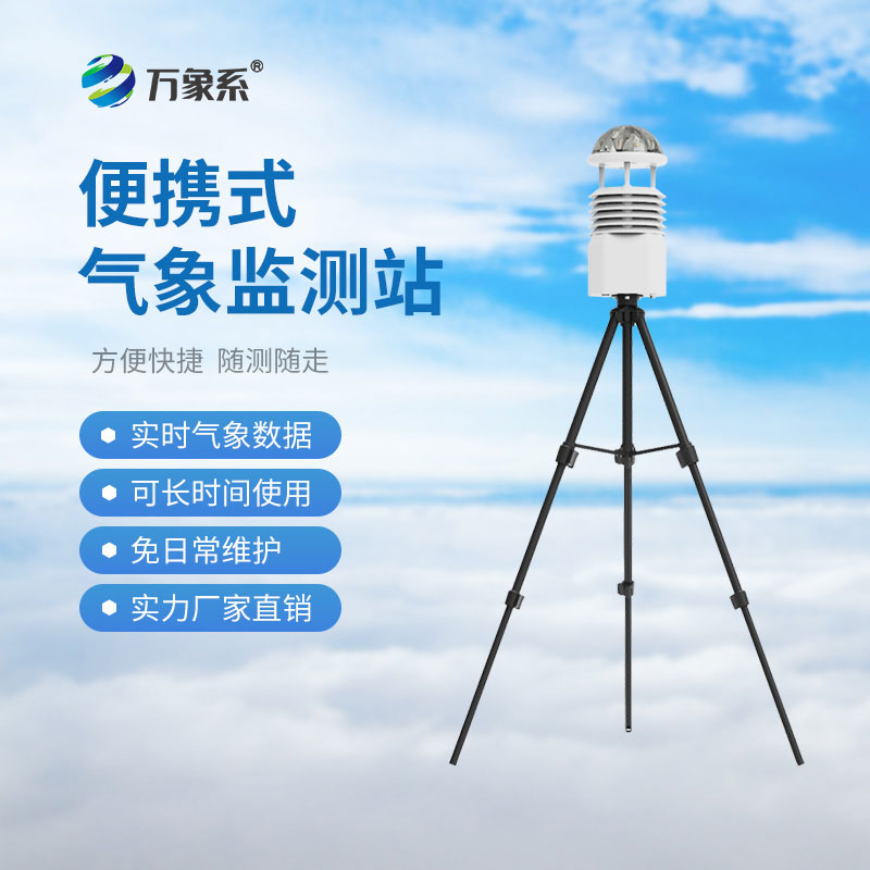 便攜式氣象監測系統：如何讓環(huán)境數據