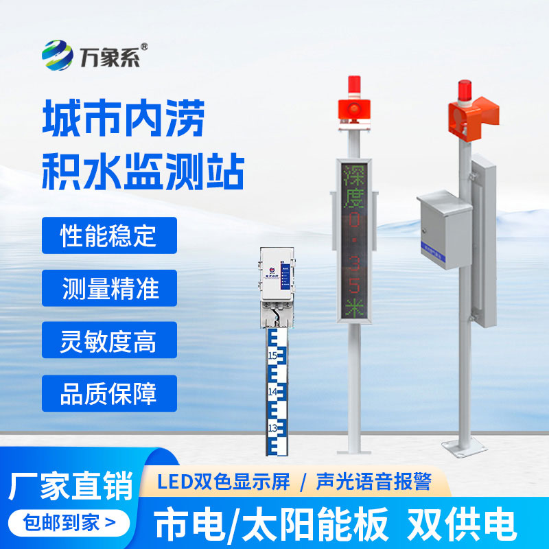 當水尺遇上電子技術(shù)：城市內澇積水監測站